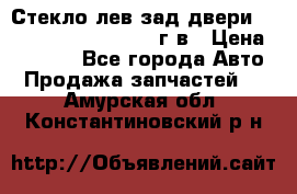 Стекло лев.зад.двери .RengRover ||LM2002-12г/в › Цена ­ 5 000 - Все города Авто » Продажа запчастей   . Амурская обл.,Константиновский р-н